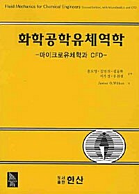 화학공학유체역학