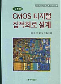 CMOS 디지털 집적회로 설계