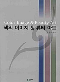 색의 이미지 & 뷰티 아트