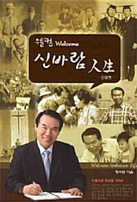 [중고] 웰컴 신바람 인생 (신앙편)