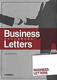 비즈니스 영문서 작성 Business Letters