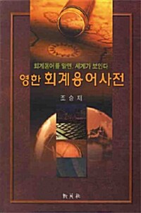 [중고] 영한 회계 용어 사전