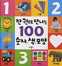 한 권으로 만나는 100 숫자, 색, 모양