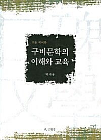 구비문학의 이해와 교육