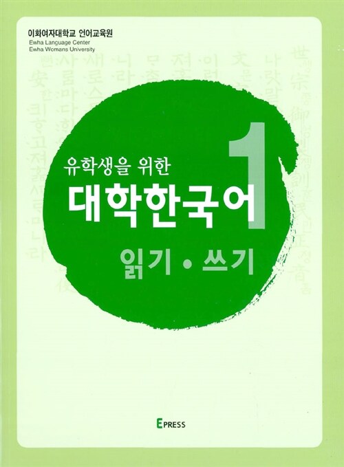 [중고] 유학생을 위한 대학한국어 1