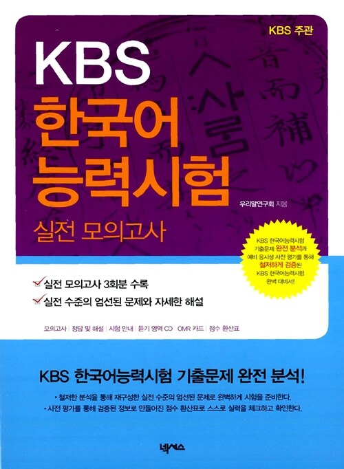 [중고] KBS 한국어능력시험 실전 모의고사