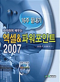 엑셀&파워포인트 2007 16주 끝내기
