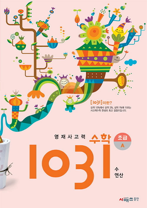 [중고] 영재 사고력 수학 1031 초급 A (수, 연산)