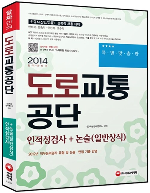 2014 도로교통공단 인적성검사 + 일반상식(논술)