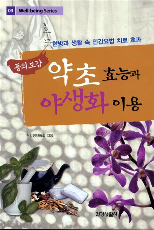 동의보감 약초 효능과 야생화 이용