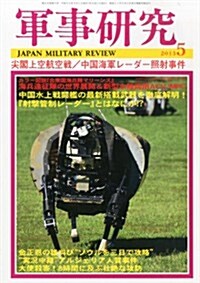 軍事硏究 2013年 05月號 [雜誌] (月刊, 雜誌)