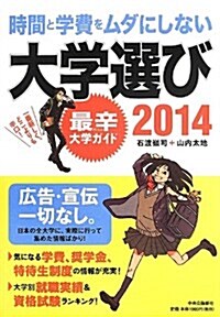 時間と學費をムダにしない大學選び2014 - 最辛大學ガイド (單行本)