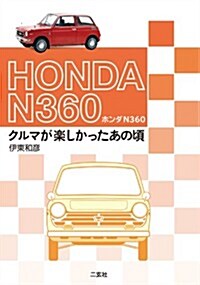 ホンダN360: クルマが樂しかったあの頃 (單行本)