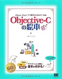 Objective-Cの繪本 (大型本)