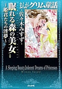 眠れる森の美女 ~姬君たちの淫夢~ (まんがグリム童話) (文庫)