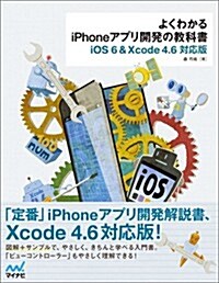 よくわかるiPhoneアプリ開發の敎科書【iOS 6&Xcode 4.6對應版】 (單行本(ソフトカバ-))