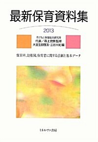 最新保育資料集2013 (單行本)