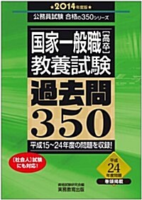 國家一般職[高卒] 敎養試驗 過去問350 2014年度 (公務員試驗 合格の350シリ-ズ) (2014年度, 單行本)