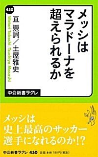 メッシはマラド-ナを超えられるか (中公新書ラクレ 450) (新書)