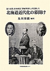 北海道近代化の幕開け―福士成豊、田本硏造、「御雇外國人」が記錄した (單行本)