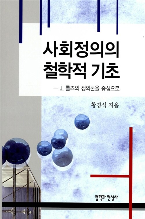 사회정의의 철학적 기초