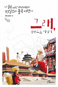 그래, 중국으로 떠나자 커버