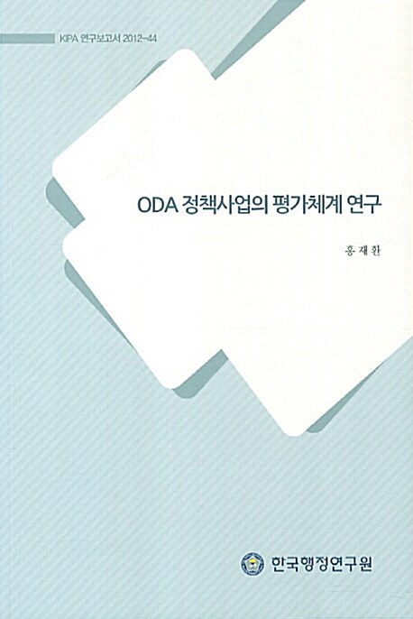 ODA 정책사업의 평가체계 연구