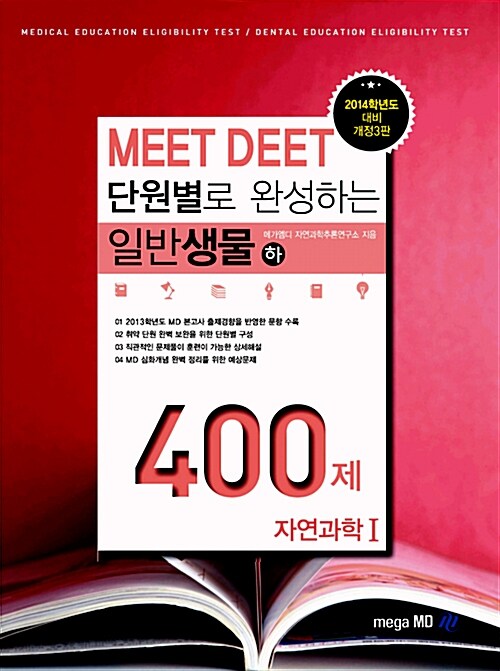 [중고] 단원별로 완성하는 MEET DEET 일반생물 400제 하 (자연과학Ⅰ)