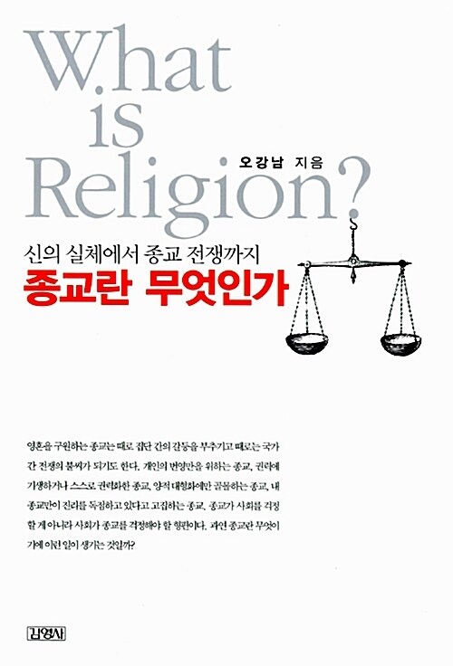 종교란 무엇인가