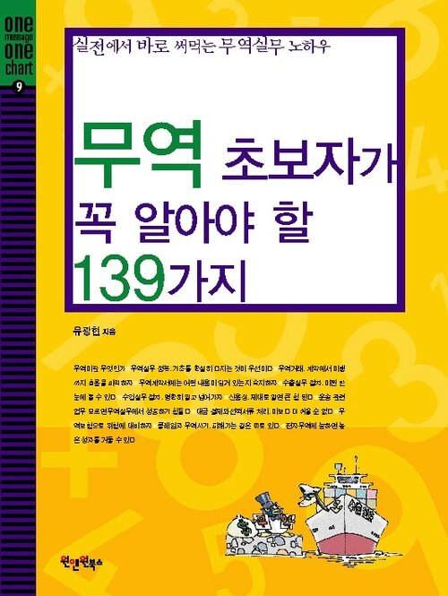 무역 초보자가 꼭 알아야 할 139가지 : 실전에서 바로 써먹는 무역실무 노하우 - 초보자를 위한 실무 시리즈 09