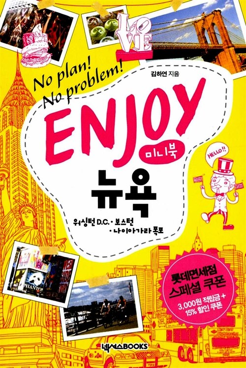 Enjoy 뉴욕 (미니북)