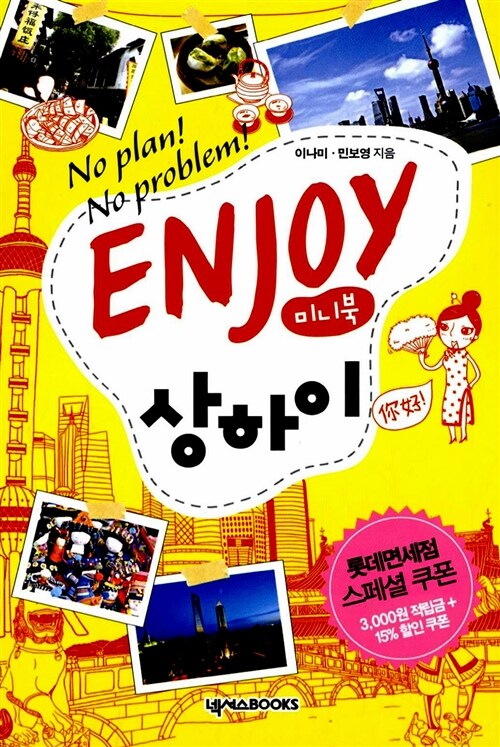 [중고] Enjoy 상하이 (미니북)