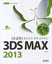 [중고] 2013 독학 3DS MAX 초급편