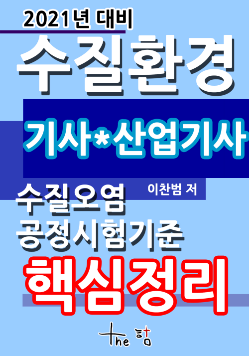 2021년 대비 수질환경기사 산업기사 핵심정리-수질오염공정시험기준-