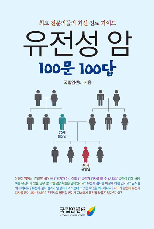 유전성 암 100문 100답