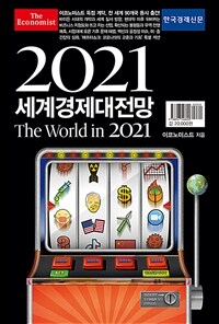 (이코노미스트) 2021 세계경제대전망 