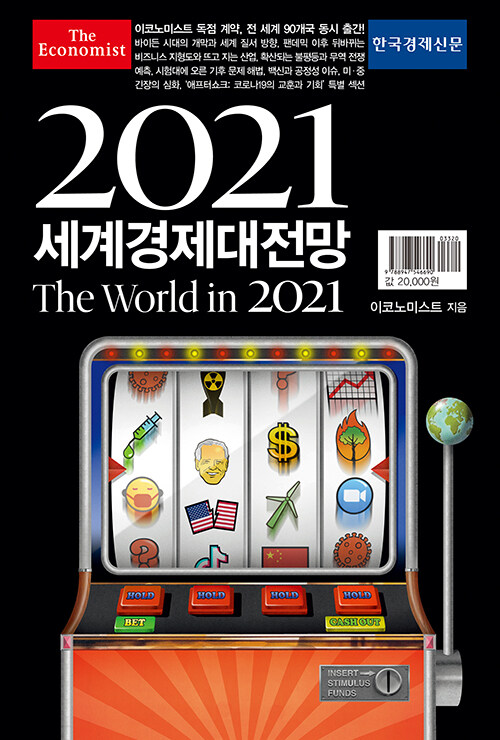 2021 이코노미스트 세계경제대전망
