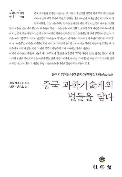 중국 과학기술계의 별들을 담다