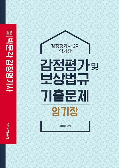 [중고] 2021 감정평가 및 보상법규 기출문제 암기장