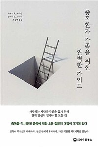 중독환자 가족을 위한 완벽한 가이드 표지이미지