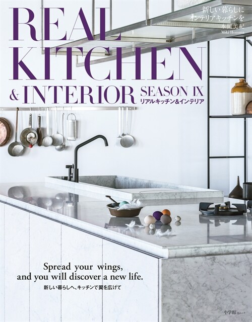 REAL KITCHEN&INTERIOR SEASON (9) (小學館SJ·MOOK)