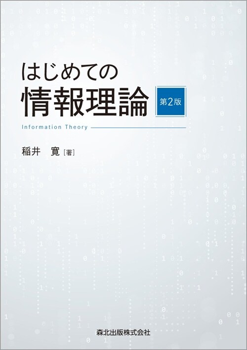 はじめての情報理論