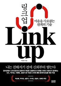 링크 업 =마음을 사로잡는 관계의 기술 /Link up 