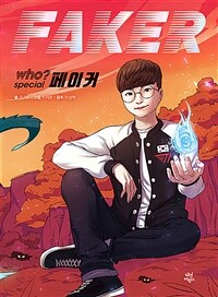 (Who? special)페이커 = Faker 표지