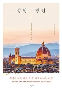 성당 평전 :이탈리아 성당 기행 
