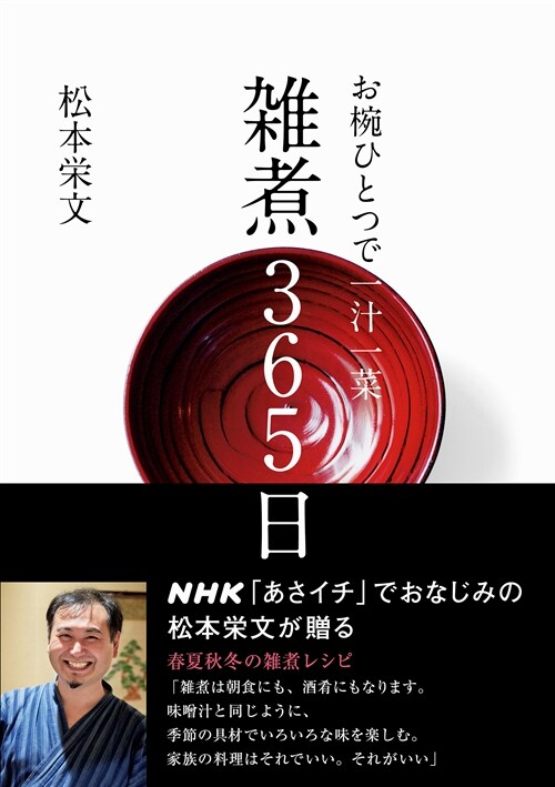 お盌ひとつで一汁一菜雜煮365日