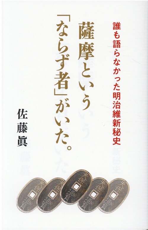 薩摩という「ならず者」がいた。