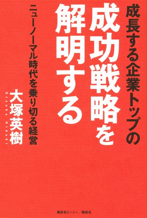 成長する企業トップの成功戰略を解明する