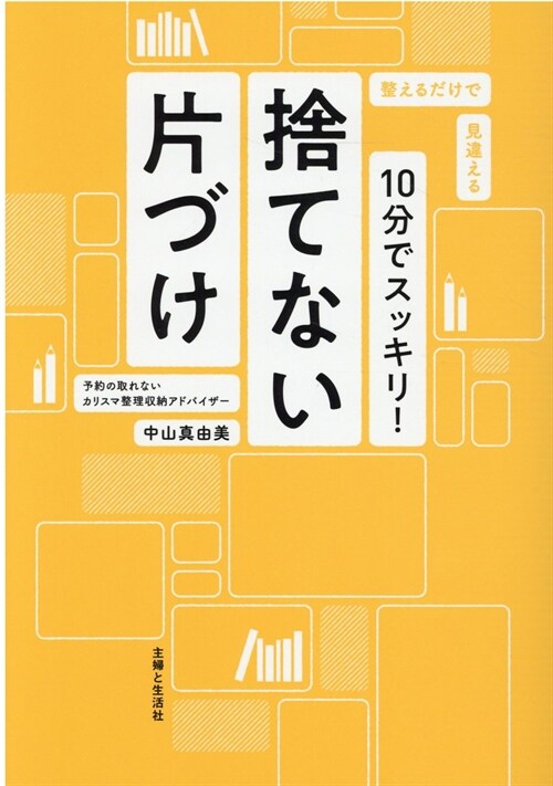 10分でスッキリ!捨てない片づけ