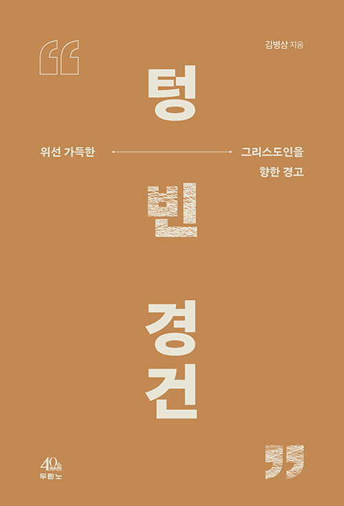 텅 빈 경건